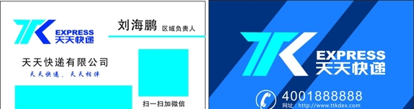 天天快遞名片