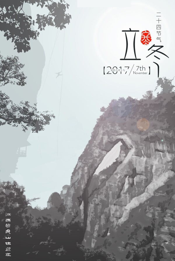 二十四節(jié)氣立冬海報(bào)