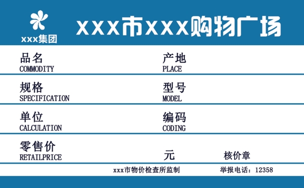 物價(jià)簽