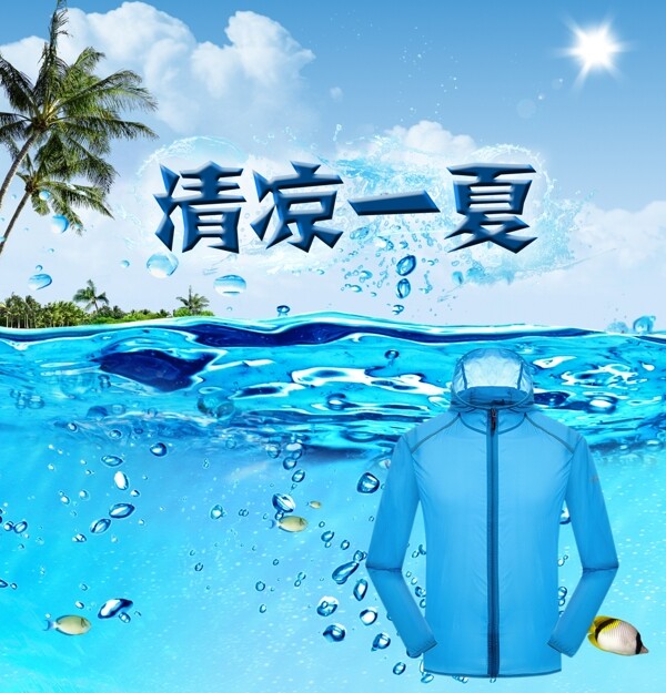 清涼一夏戶外衣