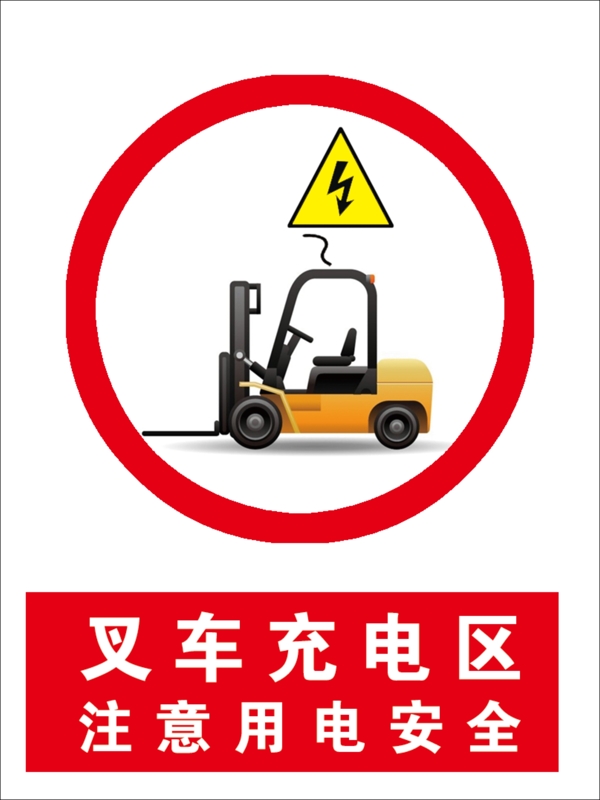 叉车充电区注意用电安全