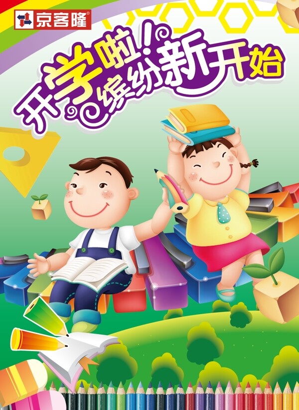 開學(xué)了