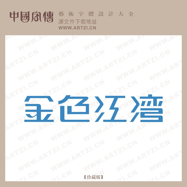 金色江灣