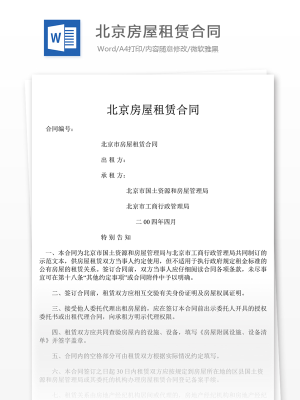 北京房屋租赁合同合同协议文档