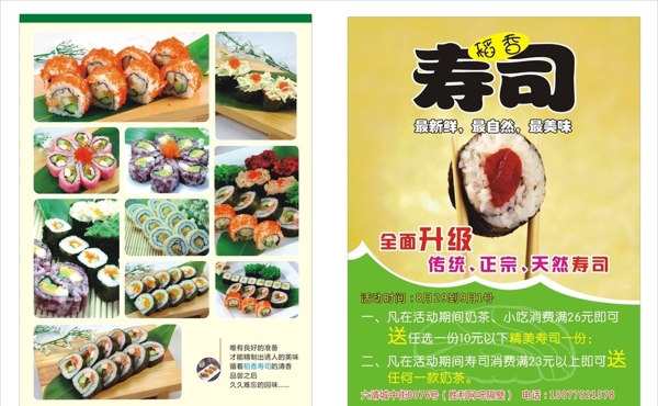 稻香寿司宣传单