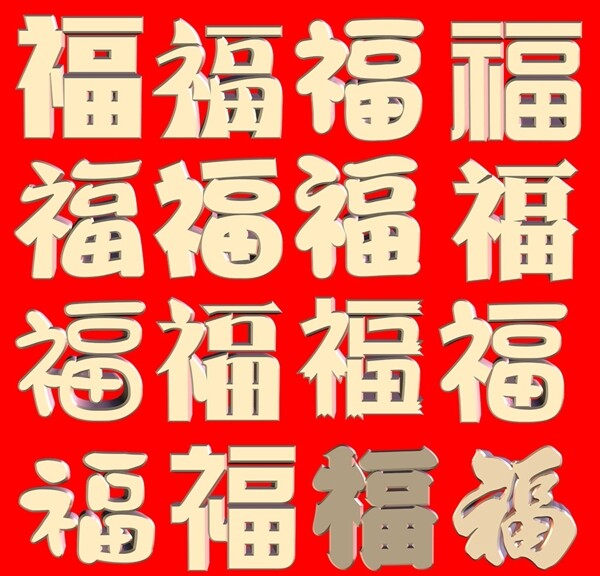立體福字圖片