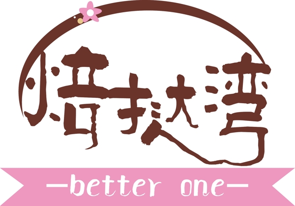 甜品店logo設(shè)計(jì)