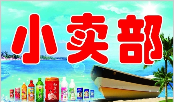 小賣(mài)部招牌