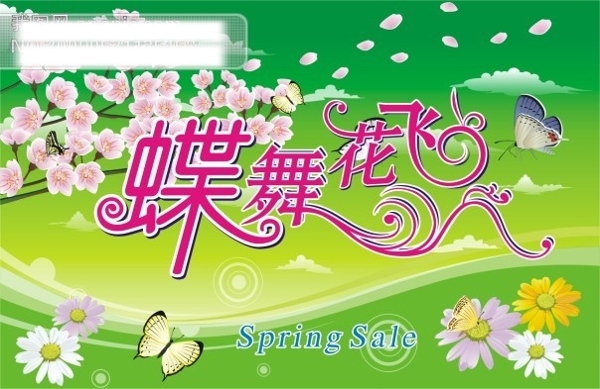 蝶舞花飛
