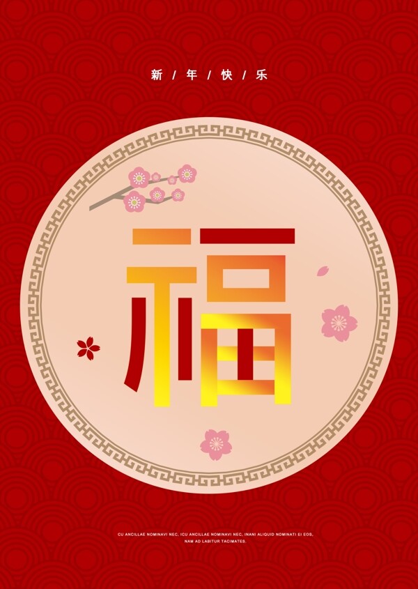 中国传统的传统新年海报
