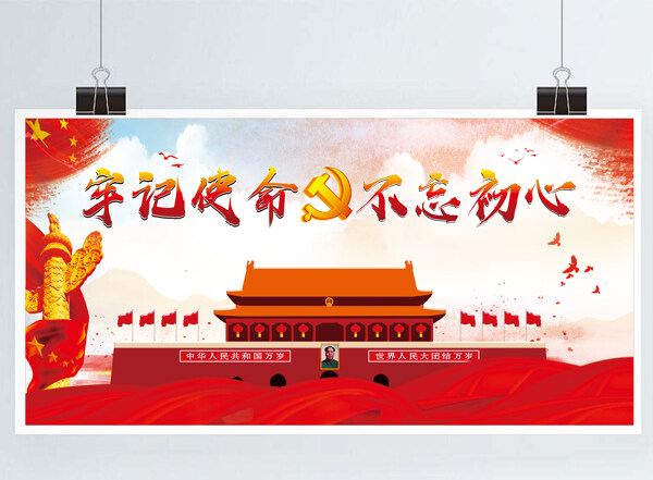 牢記使命不忘初心