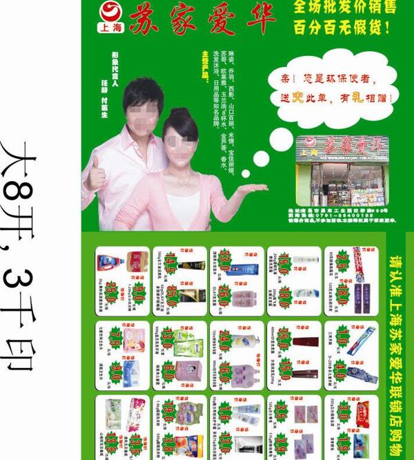 苏家爱华超市日用品日化传单图片