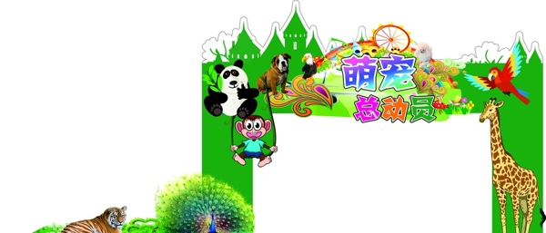 萌寵拱門