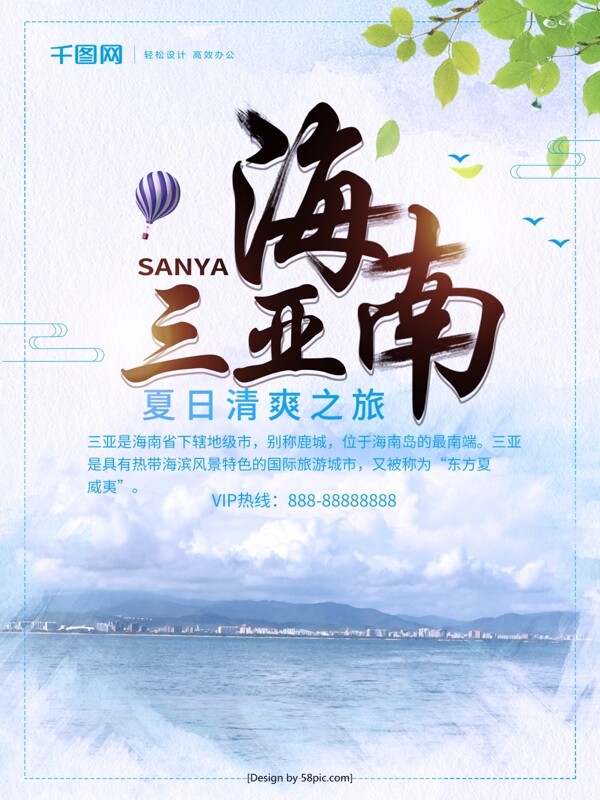 水彩风海南三亚旅游宣传海报
