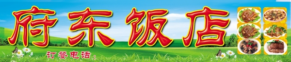 府東飯店噴繪圖片