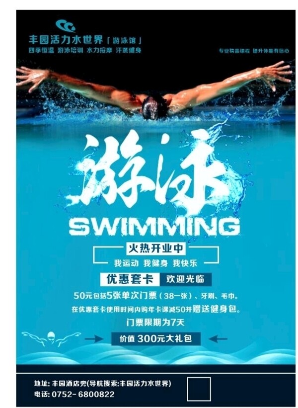 游泳游泳海报游泳招生