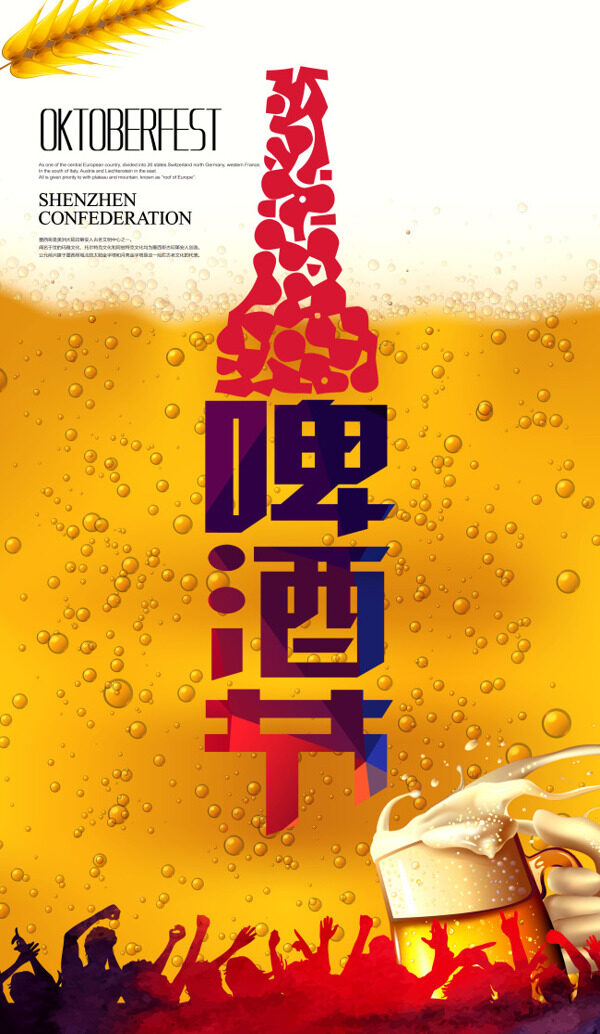 啤酒狂欢节海报