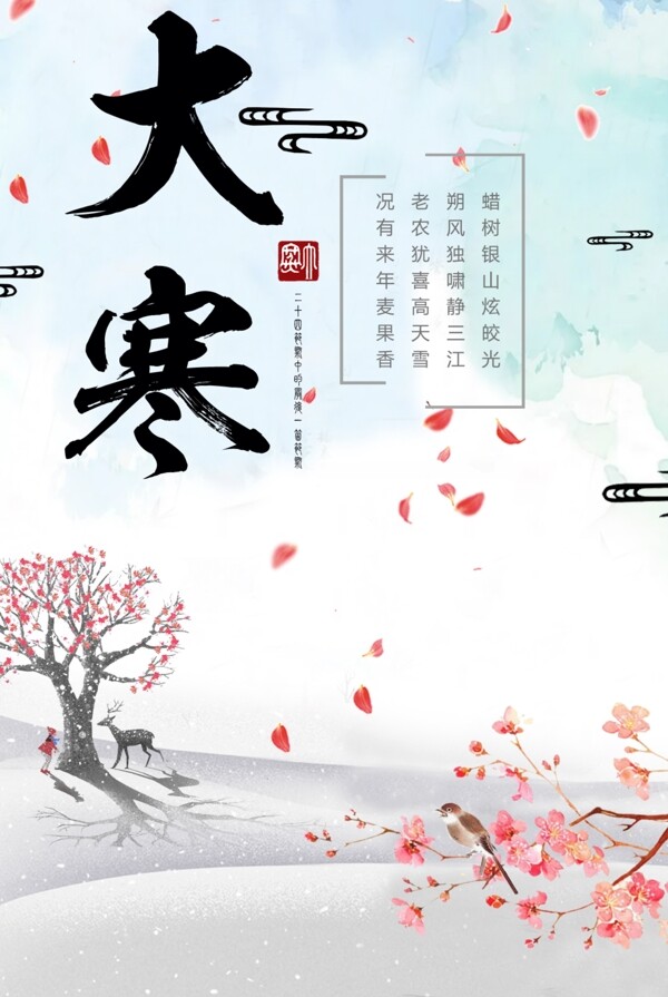 大寒清新節(jié)氣中國風海報