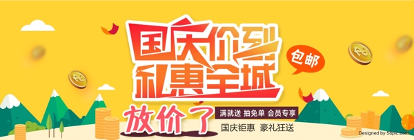 橙色扁平化国庆大放价通用淘宝电商海报模板banner