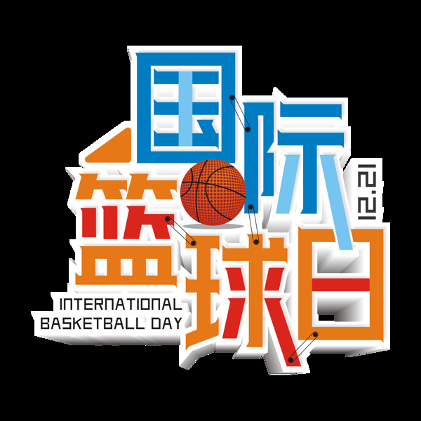 原创商用创意国际篮球日艺术字立体字