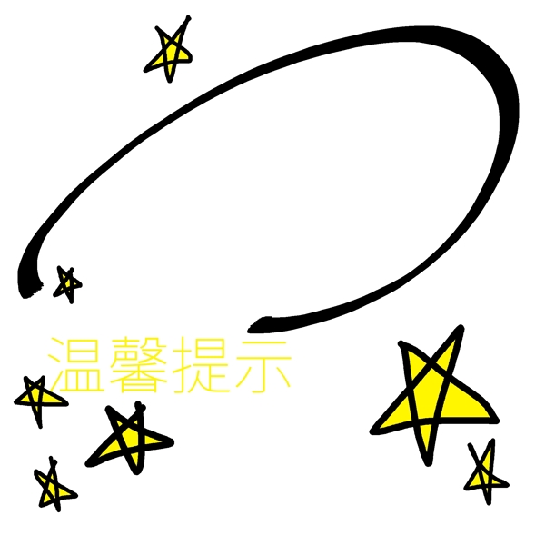 溫馨提示星星邊框