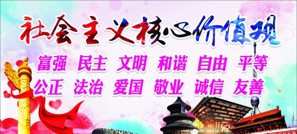 社會(huì)主義核心價(jià)值觀