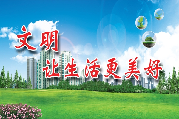 文明讓生活更美好