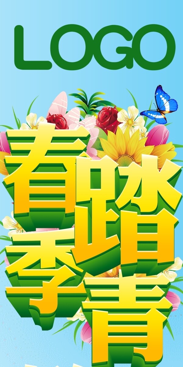 春季踏青购欢乐