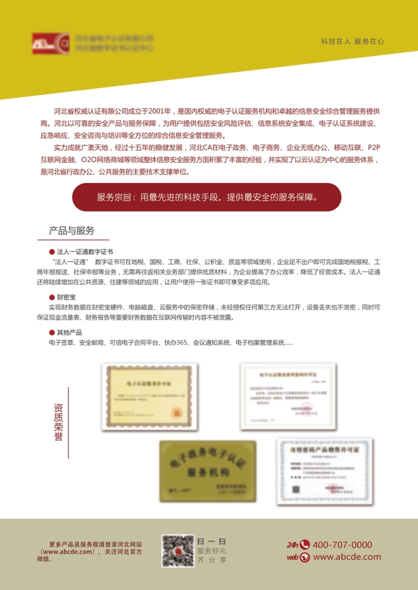 科技公司簡介及產品和資質設計圖