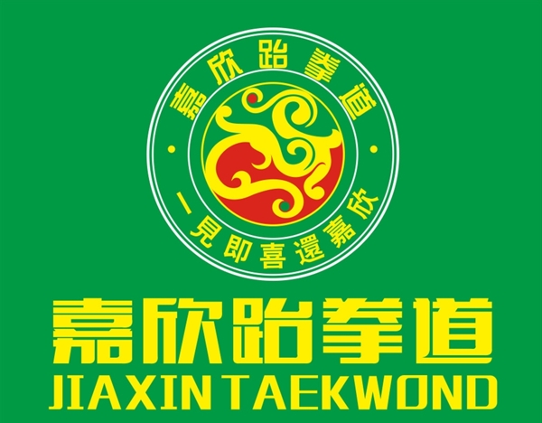 嘉欣跆拳道logo图片