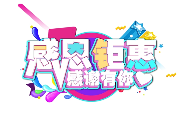 感恩鉅惠感謝有你電商促銷藝術(shù)字
