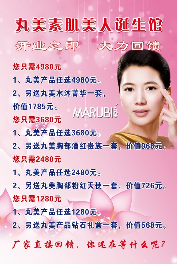 丸美素肌美人誕生館