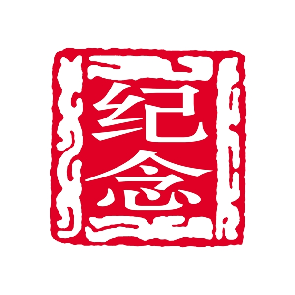 方形花紋寬邊印章圖片