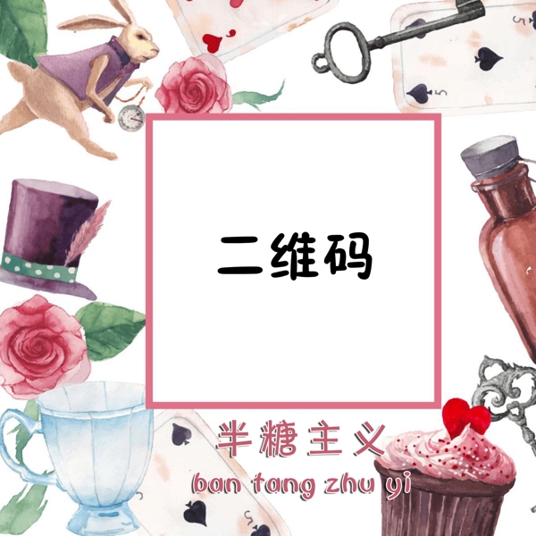 二維碼不干膠可愛
