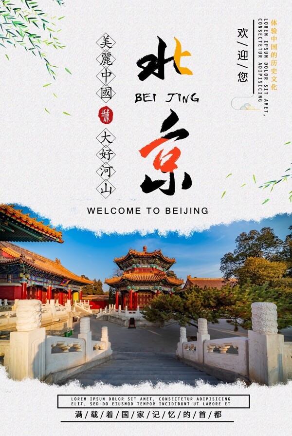 简约北京旅游海报