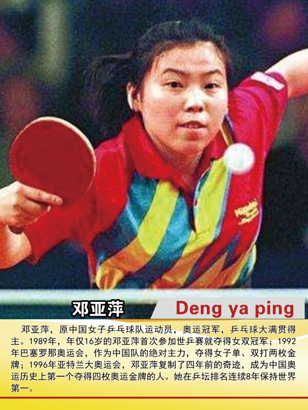 邓亚萍乒乓球