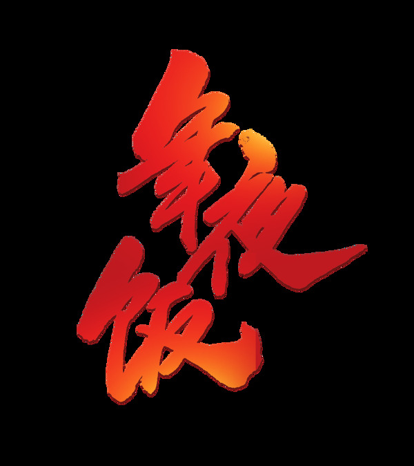 紅色年夜飯藝術(shù)字