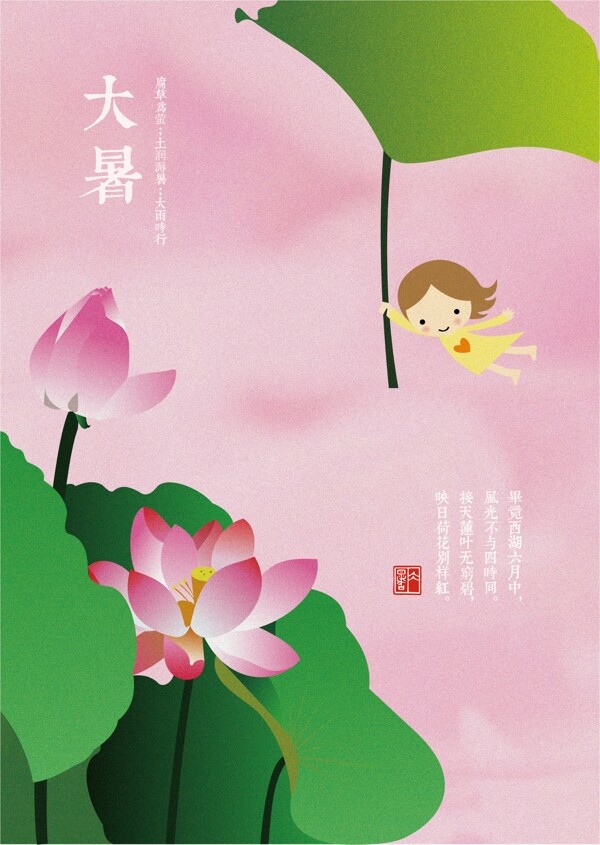 二十四节气之大暑海报