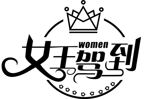 女王駕到logo