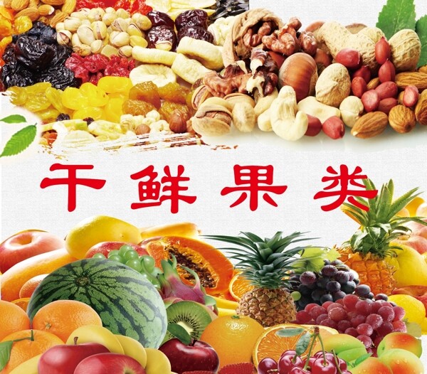 干果水果