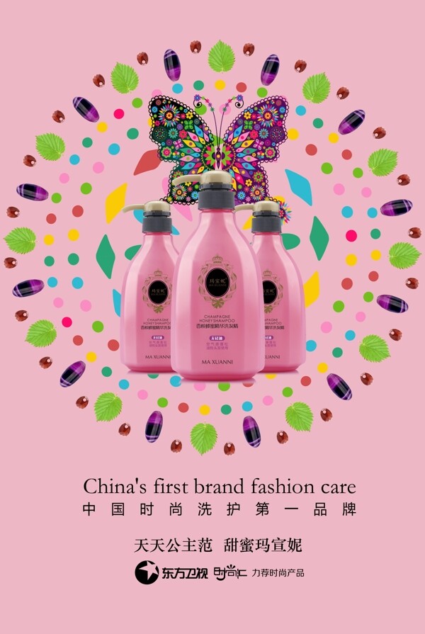瑪宣妮洗護產(chǎn)品圖海報