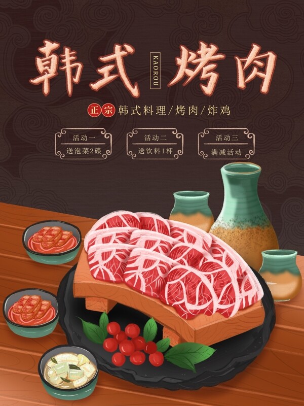 原创插画韩式烤肉海报