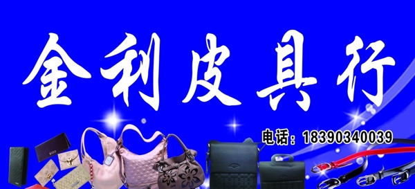 金利皮具