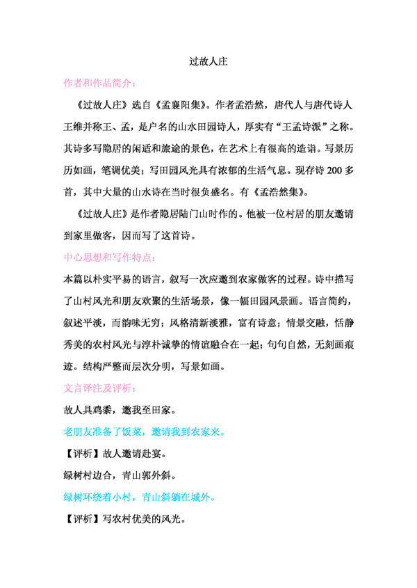 語文人教版過故人莊解析