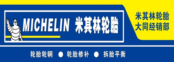 米其林輪胎