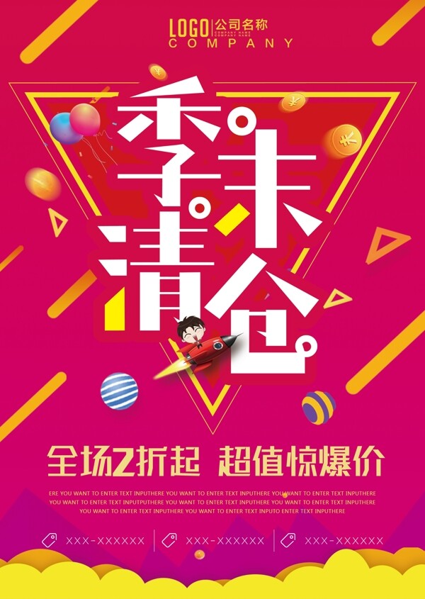 季末清倉(cāng)海報(bào)