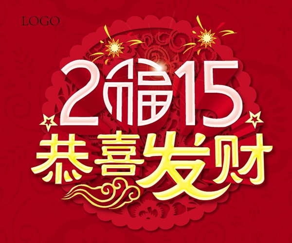 2015恭喜發(fā)財(cái)