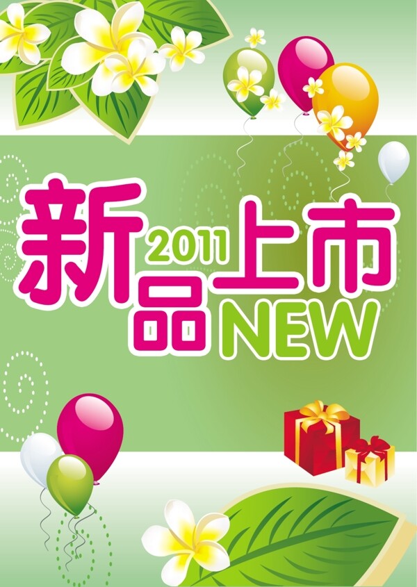 新品上市pop海報(bào)圖片