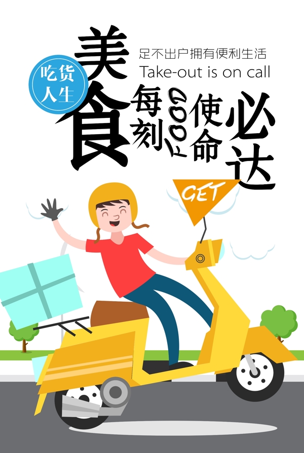 定外賣美食外賣海報