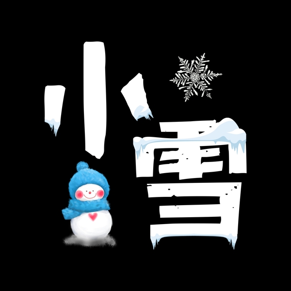 创意小雪24节气艺术字千库原创